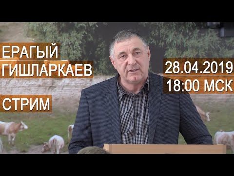 Видео: Стрим. Ерагый Гишларкаев. Овцеводство. Ответы на вопросы.  28.04.2019 в 18:00 мск