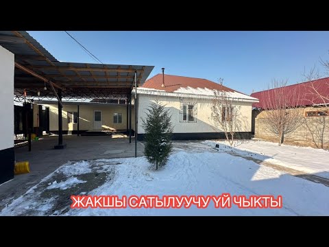 Видео: УЙ САТЫЛАТ АК ОРДО 3 БИШКЕК 2024