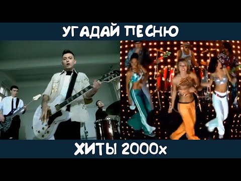Видео: Угадай песню 2000-2009 годов