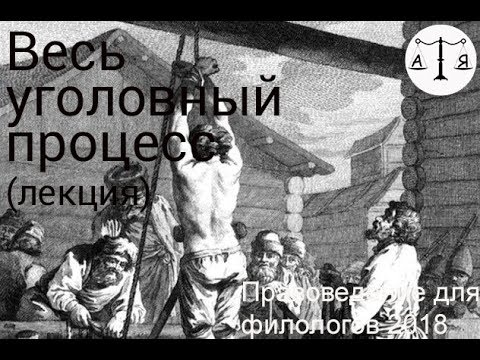 Видео: Всё уголовно процессуальное право