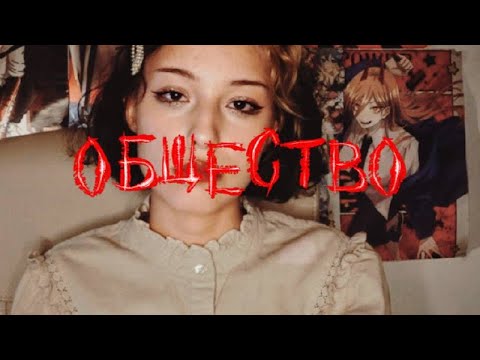 Видео: Как перестать зависеть от общества