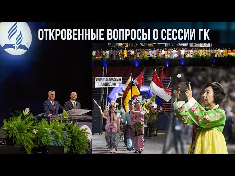 Видео: Откровенный разговор о сессии ГК - то, что вы хотели бы спросить...