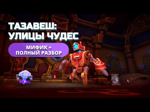 Видео: Тазавеш: Улицы Чудес МИФИК+ РОУТ ГАЙД ТАКТИКИ - World of Warcraft: The War Within 3й сезон