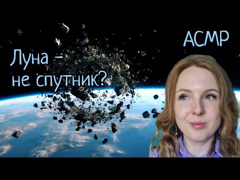 Видео: АСМР | Космическая уборка и синдром Кесслера | шепот