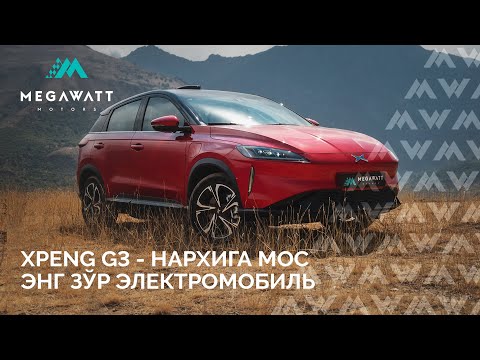 Видео: Xpeng G3 - нархига мос энг зўр электромобиль!