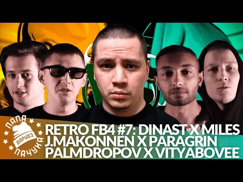 Видео: РЕТРО FB4 #7 - ДИНАСТ x MILES | J. MAKONNEN x PARAGRIN | PALMDROPOV x VITYABOVEE