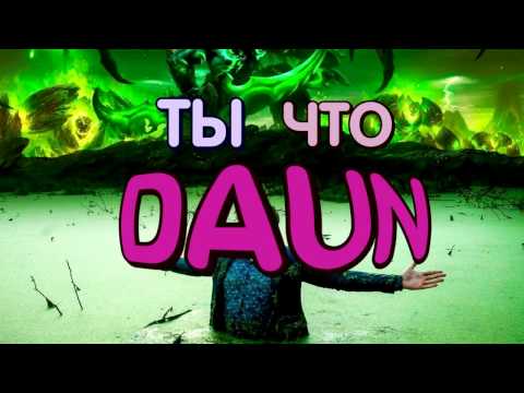 Видео: Ты что Daun? [Dota 2]