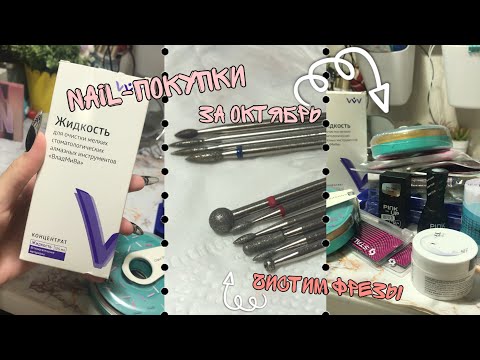 Видео: Nail-покупки за октябрь| Тестируем жидкость для чистки фрез| Накладные ногти