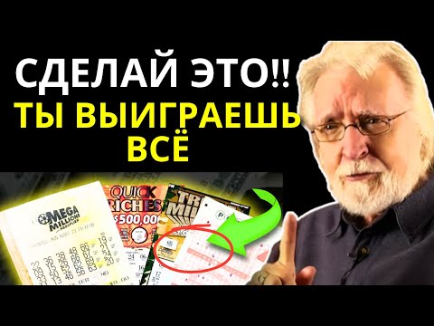 Видео: Запрещённый тайный ритуал, чтобы выиграть в лотерею: Никому не рассказывай! | Нил Дональд
