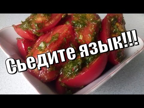 Видео: Помидоры по-корейски.Язык проглотите!Tomatoes in Korean.