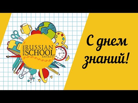 Видео: Прямой эфир праздничного концерта ко Дню знаний и началу учебного года в русской школе в Анталии.