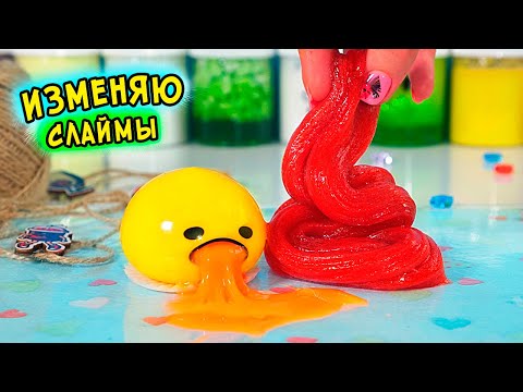 Видео: ИЗМЕНЯЮ НОВИНКИ СЛАЙМОВ БЕЗ КЛЕЯ. Обзор НОВИНОК