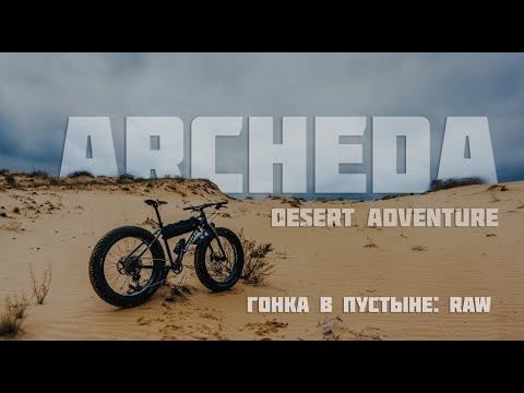 Видео: Велогонка в пустыне: Archeda Desert Adventure. Короткая RAW нарезка без закадровых комментариев.
