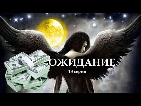 Видео: "ОЖИДАНИЕ"  13 серия. (Цикл Ведьма Надежда 4 часть) Мистика. Страшные истории на ночь.