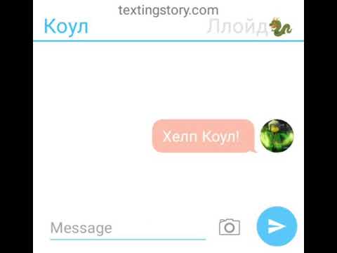Видео: Переписка Коула и Ллойда☺😎