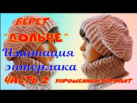Видео: Вяжем берет "Дольче" имитацией энтерлака/2 Часть/Расширенный и упрощенный МК
