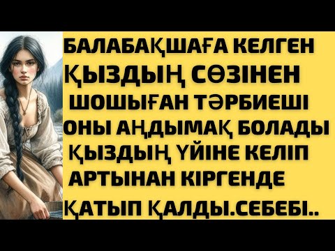 Видео: БАЛАБАҚША КЕЛГЕН ҚЫЗДЫҢ СӨЗІНЕН ШОШЫНҒАН ТӘРБИЕШІ ОНЫ АҢДЫМАҚ БОЛЫП АРТЫНАН БАРҒАНДА СҰМДЫҚ АЙ