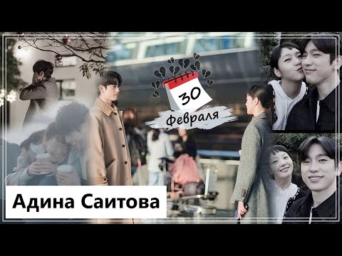 Видео: Клип на дораму Клетки Юми 2 | Yumi's Cells 2 - 30 февраля (Yu Mi💔Yoo Babi) MV