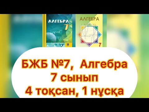 Видео: БЖБ №7, 7 сынып, Алгебра, 4 тоқсан. 1 нұсқа. "Алгебралық бөлшектер"
