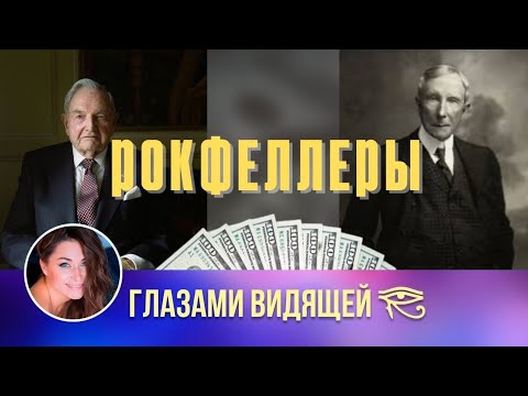 Видео: РОКФЕЛЛЕРЫ. Задачи души деда и внука