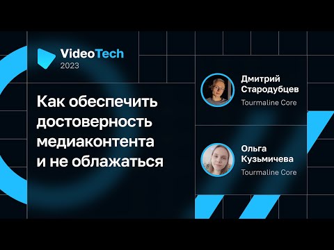 Видео: Дмитрий Стародубцев, Ольга Кузьмичева — Как обеспечить достоверность медиаконтента и не облажаться