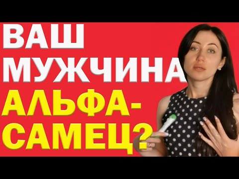 Видео: Мужчина Альфа-Самец: Кто Это? Чем Отличается от Других? Как Строить Строить Отношения С Альфа-Самцом
