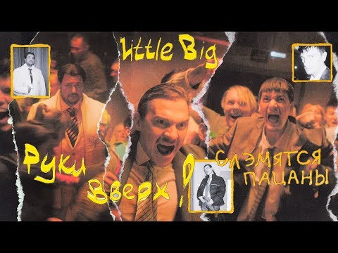 Видео: LITTLE BIG & РУКИ ВВЕРХ! - СЛЭМЯТСЯ ПАЦАНЫ