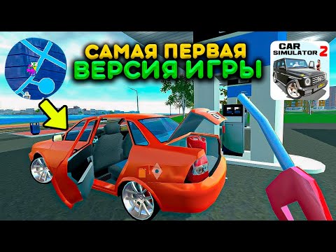 Видео: Я ЗАПУСТИЛ САМУЮ ПЕРВУЮ ВЕРСИЮ СИМУЛЯТОР АВТОМОБИЛЯ 2! КАКОЙ БЫЛА ИГРА 5 ЛЕТ НАЗАД ШОК КОНТЕНТ!