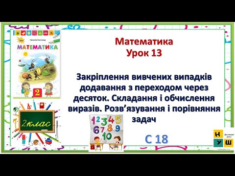 Видео: Математика 2 клас Урок 13 Закріплення вивчених випадків додавання з переходом через десяток Листопад