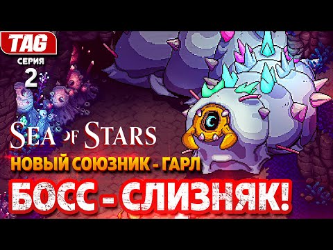 Видео: ПЕРВЫЙ БОСС и ВОЗВРАЩЕНИЕ ДРУГА! #2 ● SEA OF STARS ● ПОЛНОЕ ПРОХОЖДЕНИЕ