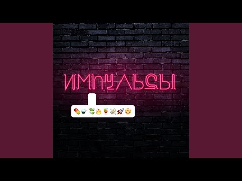 Видео: Импульсы