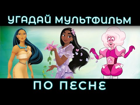 Видео: УГАДАЙ МУЛЬТФИЛЬМ ПО ПЕСНЕ ЗА 10 СЕКУНД/15 ТВОИХ ЛЮБИМЫХ МУЛЬТИКОВ!