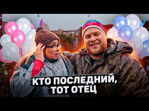 Видео: КТО ПОСЛЕДНИЙ, ТОТ ОТЕЦ