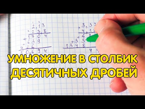 Видео: Умножение в столбик десятичных дробей. Как умножать десятичные дроби?