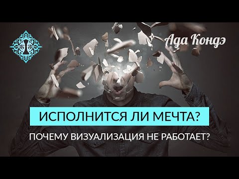 Видео: ИСПОЛНИТСЯ ЛИ МЕЧТА? Простой метод понять. Или почему визуализация не работает? Ада Кондэ