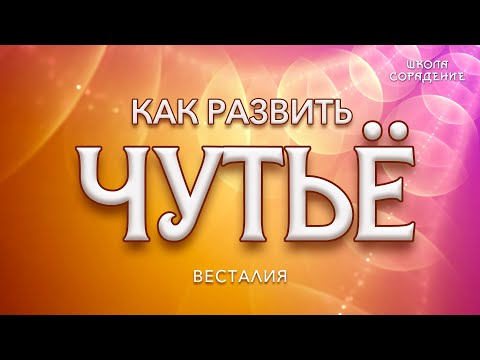 Видео: Как развить чутьё. #Чутьё #интуиция #Весталия #школаСорадение