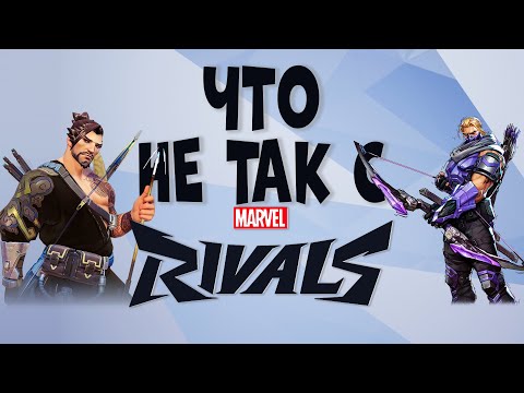 Видео: ЧТО НЕ ТАК С MARVEL RIVALS? |  Мнение