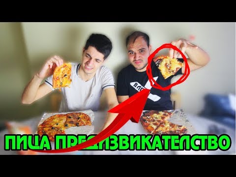 Видео: ПИЦА ПРЕДИЗВИКАТЕЛСТВО