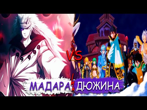 Видео: МАДАРА ПРОТИВ ДЮЖИНЫ! | Альтернативный сюжет!