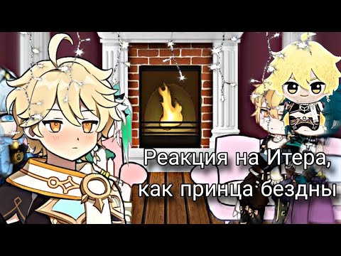Видео: [❄️]Реакция на Итера,как принца бездны[❄️]
