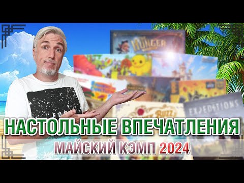 Видео: Настольные впечатления. МАЙСКИЙ КЭМП 2024