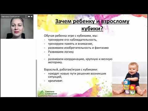 Видео: Зачем взрослым и детям играть в кубики? | Светлана Слободяник