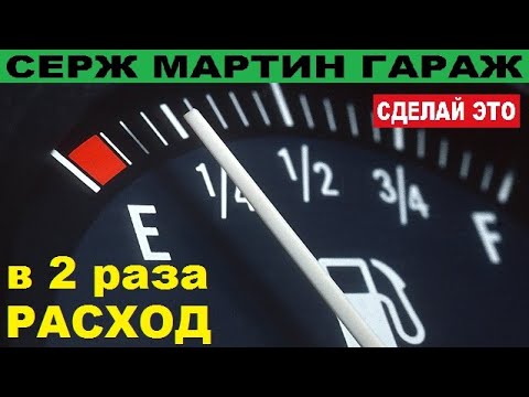 Видео: МЕГА способы УМЕНЬШИТЬ РАСХОД ТОПЛИВА!!! Как просто снизить расход на автомобиле