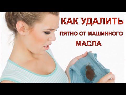 Видео: Как удалить пятно от машинного масла с одежды