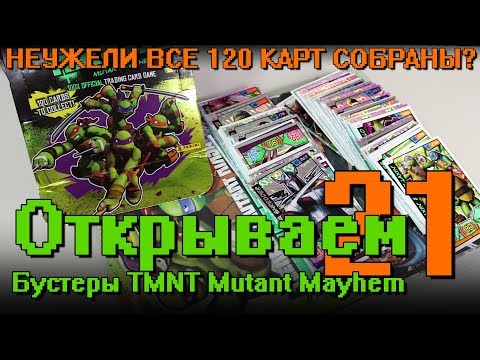 Видео: "Открываем... Карточки Черепашки Ниндзя!" #21 TMNT - ??? из 120 карт / Распаковка бустеров