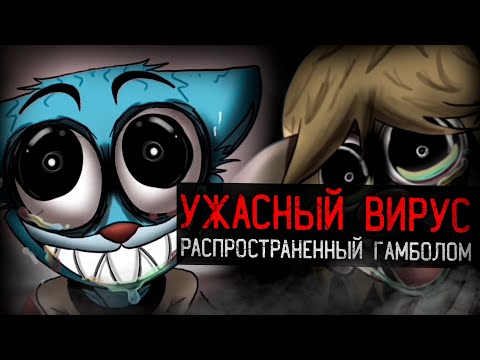 Видео: КАК ГАМБОЛ РАСПРОСТРАНИЛ УЖАСНЫЙ ВИРУС | The “Joy” TAWOG Infection AU