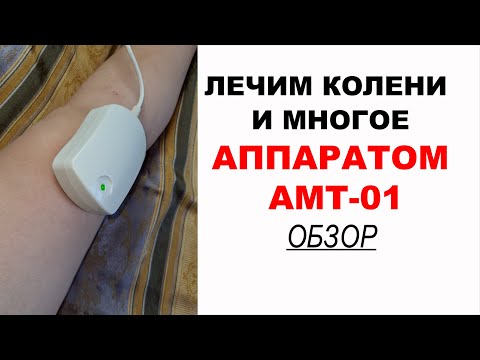 Видео: Магнитотерапия на дому легко и просто. Обзор аппарата магнитотерапии АМТ-01. Наша находка.