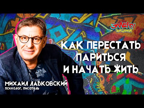 Видео: Михаил Лабковский. Как перестать париться и начать жить