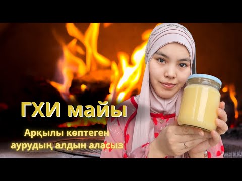 Видео: ГХИ майы| Топленое масло ГХИ ең оңай әдіс
