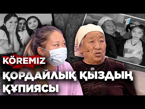 Видео: Қордайлық қыздың құпиясы / KOREMIZ